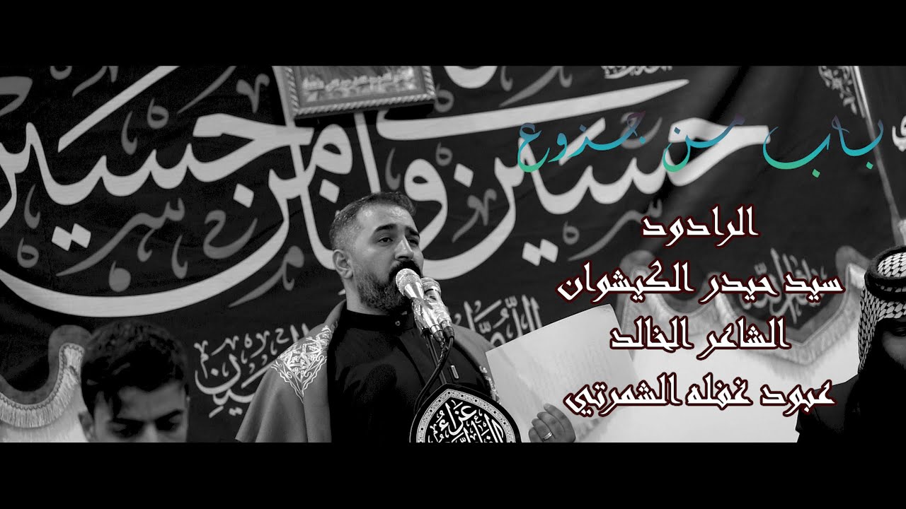 باب من جذوع _ الرادود سيد حيدر الكيشوان _ ١٤٤٧ هجريه