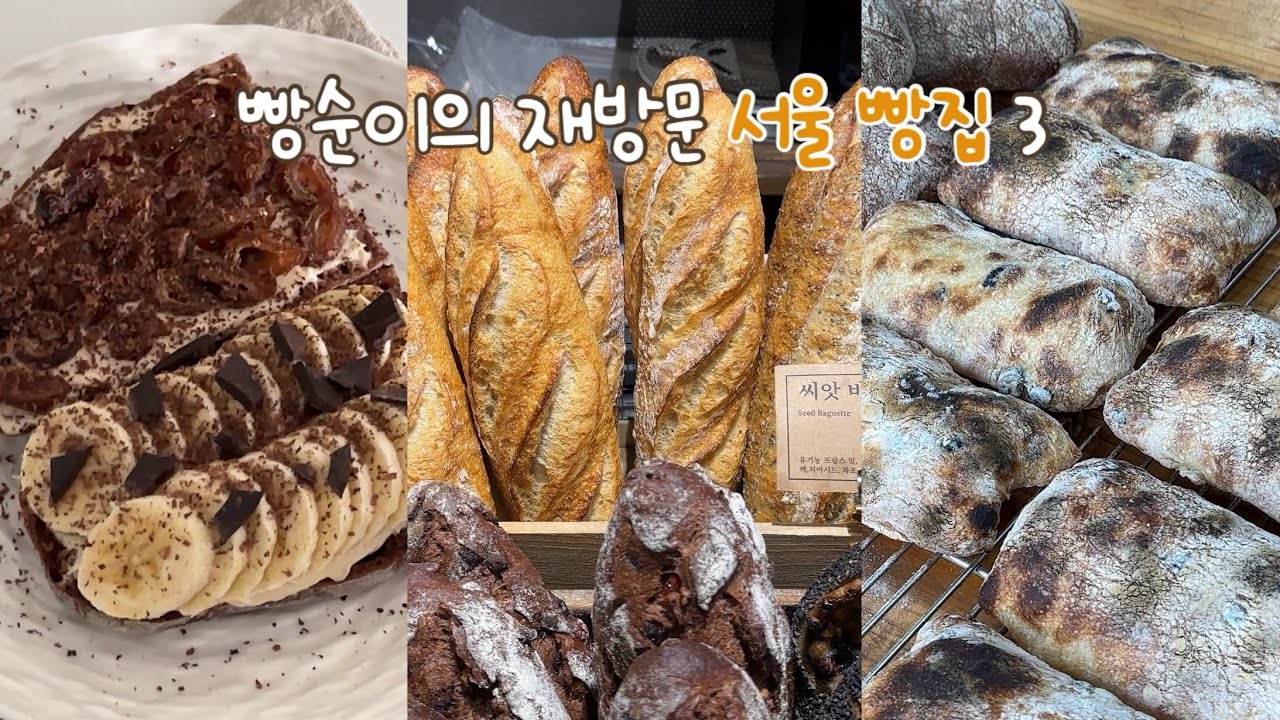 나만 알고싶은 빵킷 리스트 연남, 망원동 편 #서울빵맛집 #빵지순례 #광고없음