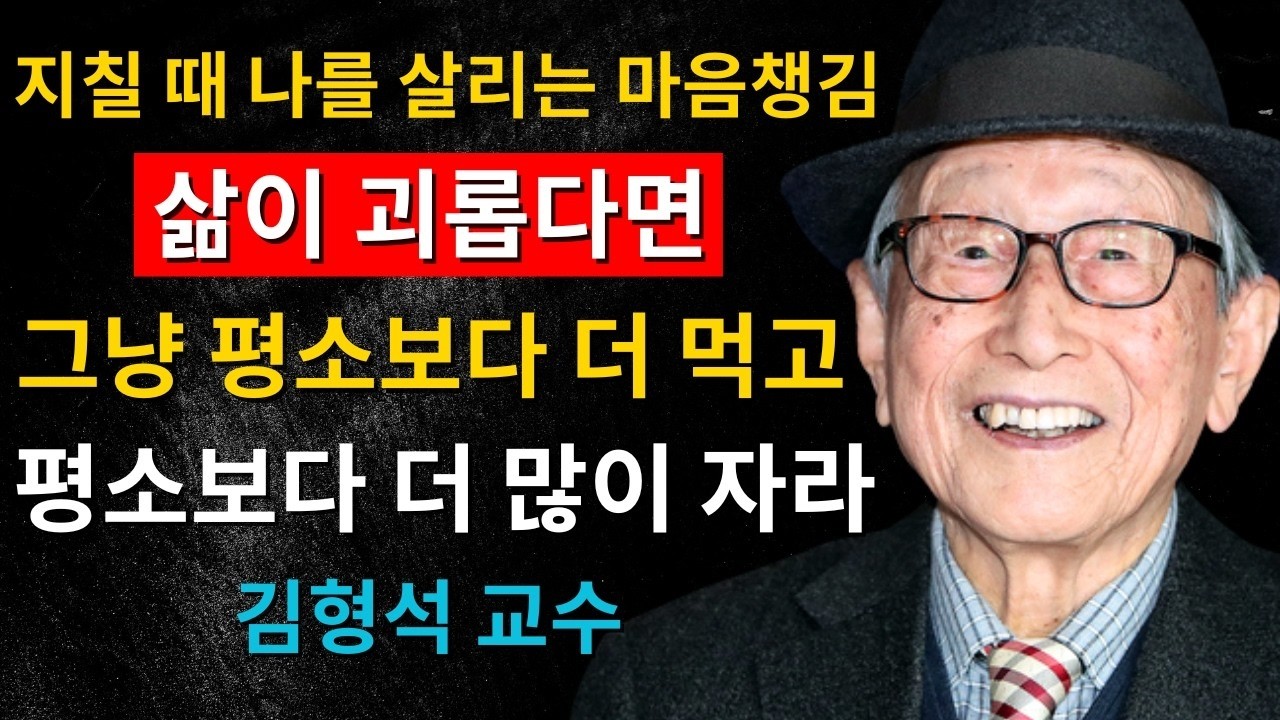 버티기 힘든 날에 읽는 철학｜김형석 교수가 전하는 뜻밖의 위로
