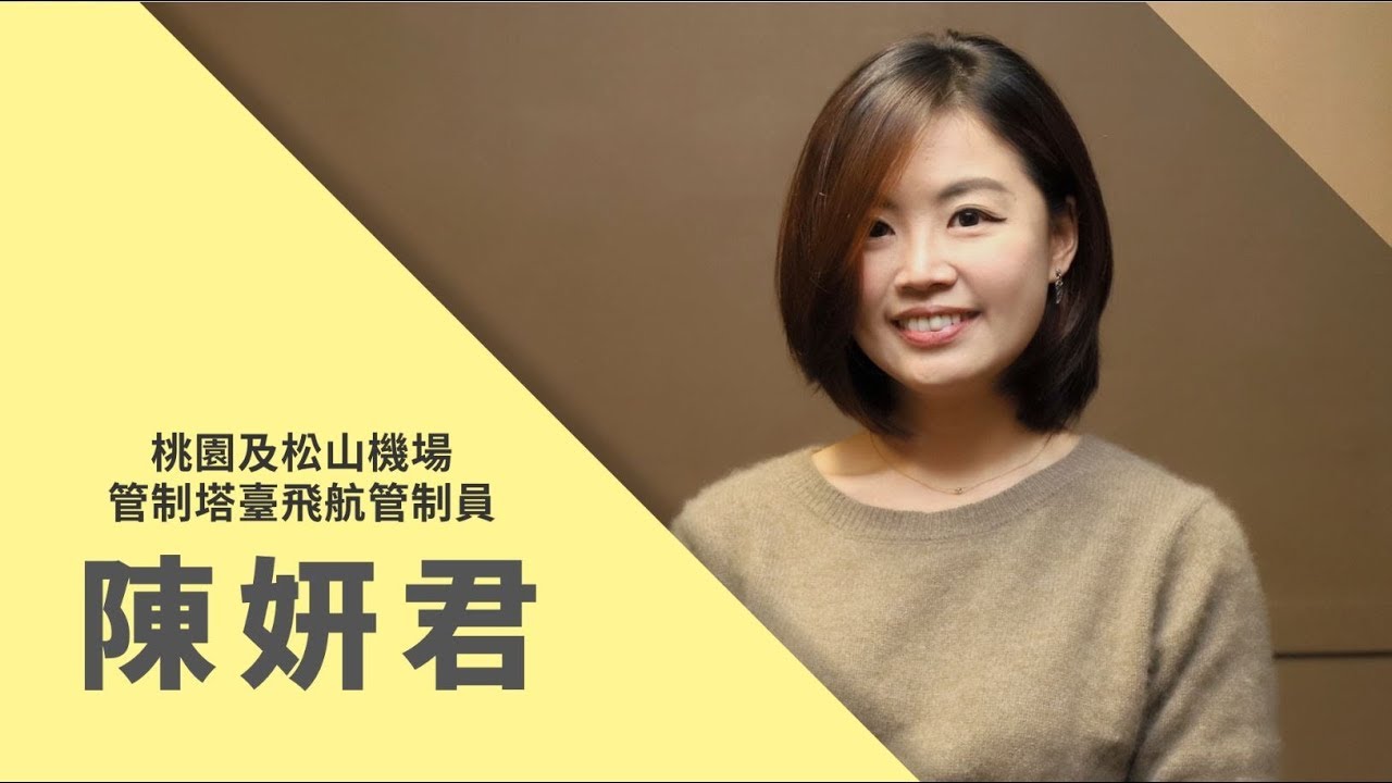 【2018 飛航解密 暢遊天際】在你的日常裡與飛航管制員相遇│桃園及松山機場管制塔臺飛航管制員 陳妍君