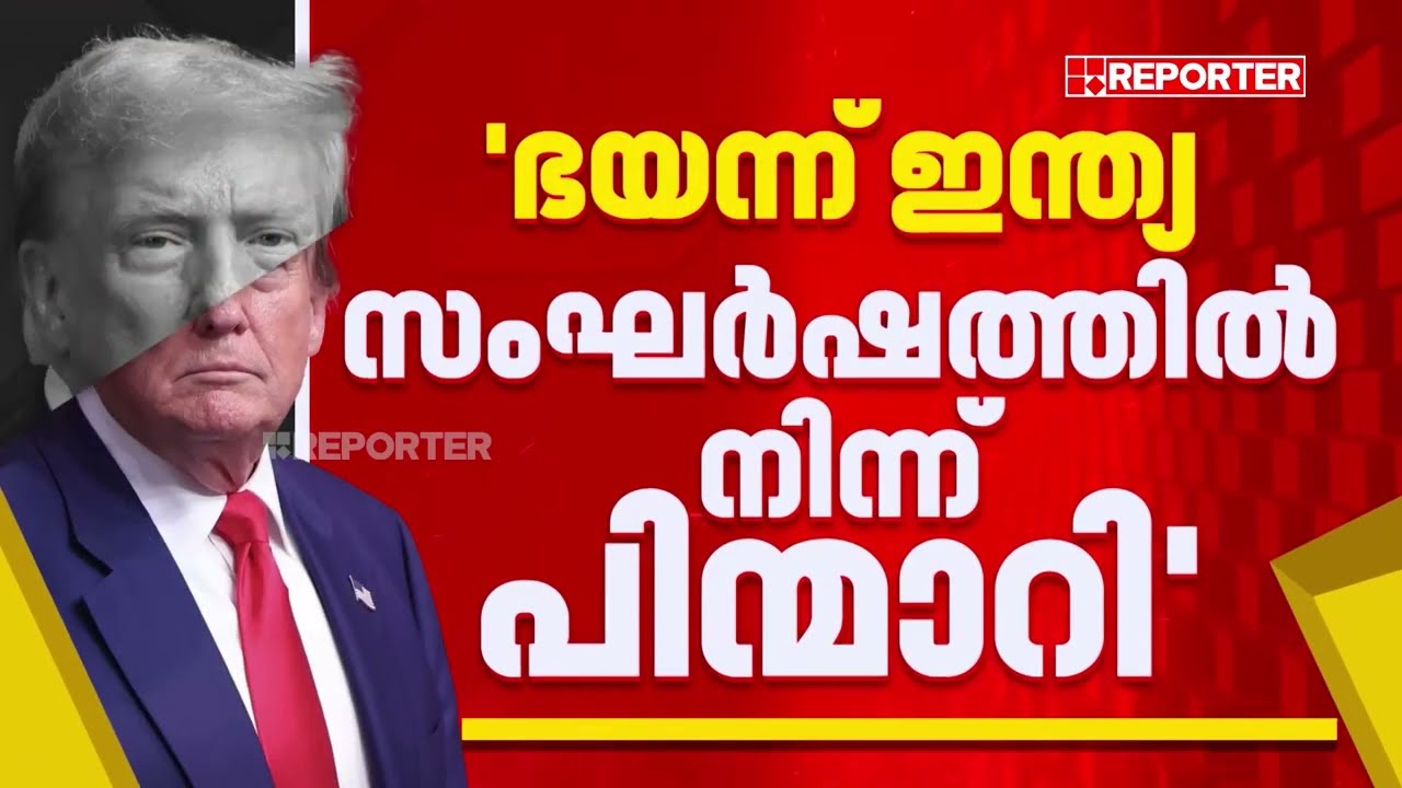 ഇന്ത്യ-പാക് സംഘര്‍ഷം അവസാനിപ്പിക്കാന്‍ ഇന്ത്യയെ വിരട്ടി എന്ന് ട്രംപ് | India-Pak Conflict