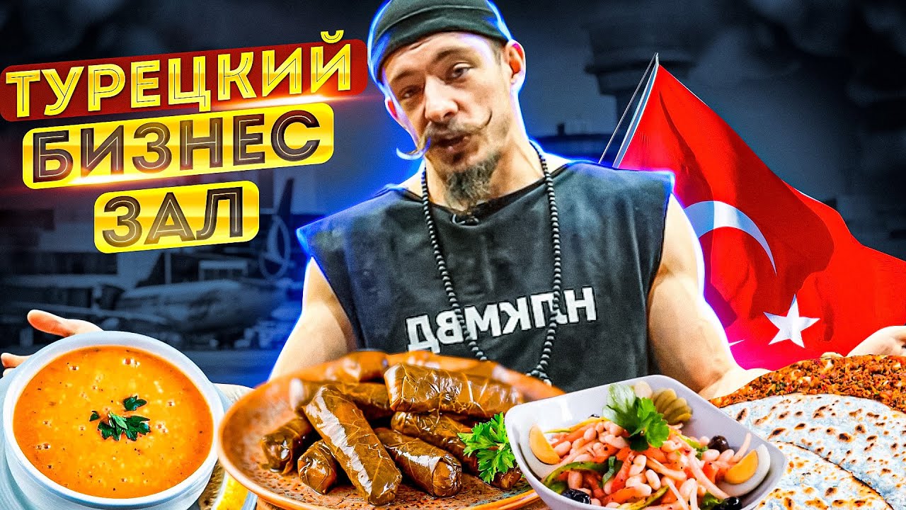 ОБЗОР НА ТУРЕЦКИЙ БИЗНЕС ЗАЛ
