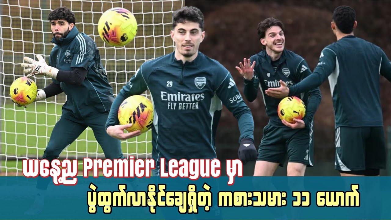 🚨ယနေ့ည premier League မှာ ပွဲထွက်လာနိုင်ချေရှိတဲ့  ကစားသမား ၁၁ ယောက်