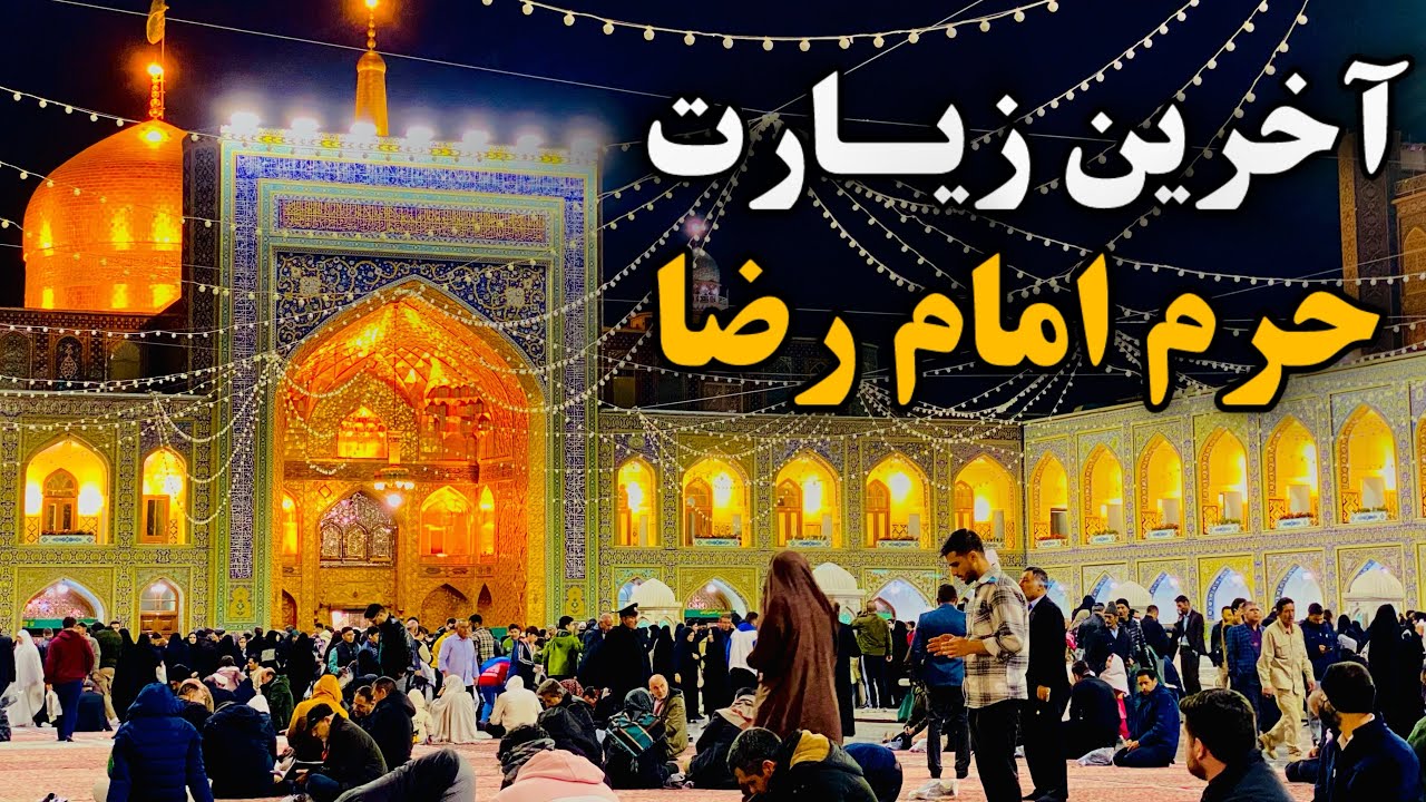 فقط ۲ روز مونده… تا مهمانی خدا | ببین حرم غوغاست ✨| Imam Reza Shrine | Mashhad | Iran 2026