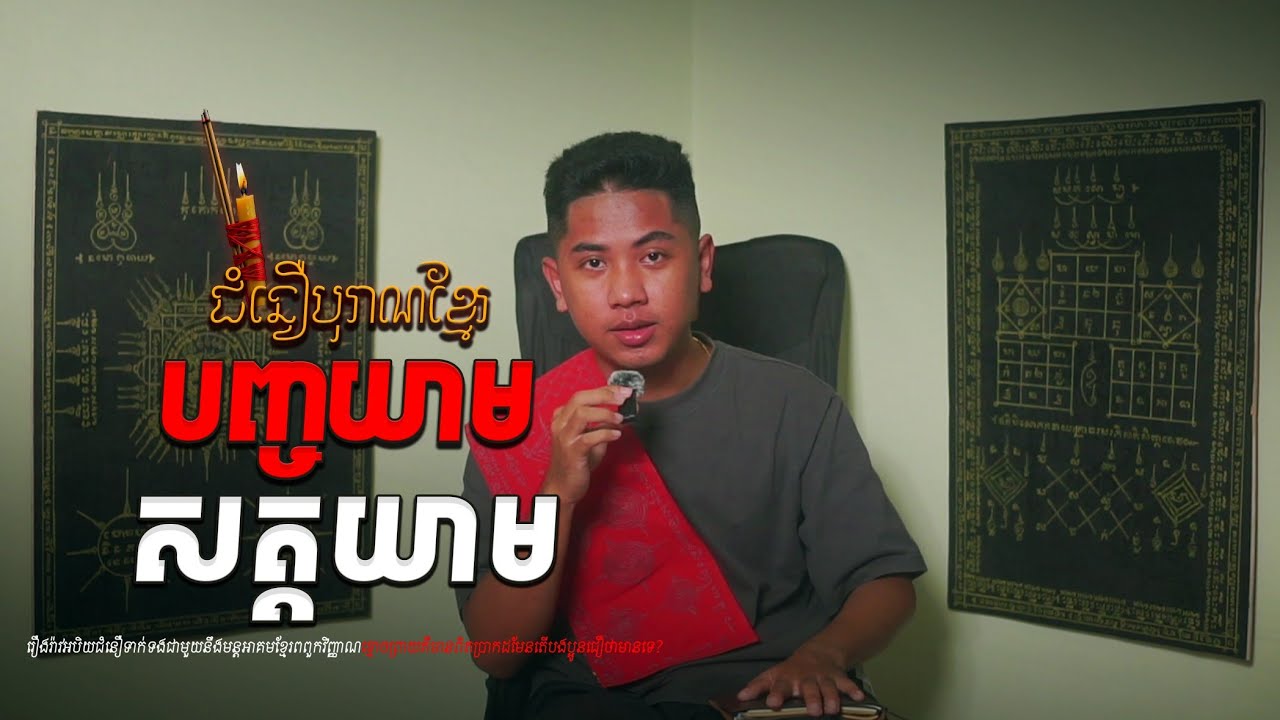 ក្បួនបញ្ចយាម សត្តយាម #កម្មវីធីជំនឿបុរាណខ្មែរ Mm VotThy / Podcast