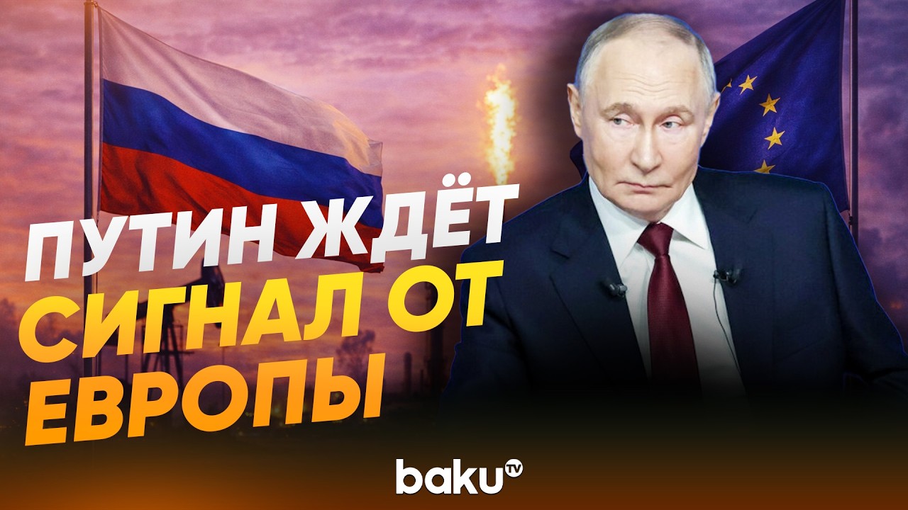 Владимир Путин заявил, что Россия ждет сигнал от европейских стран - Baku TV | RU
