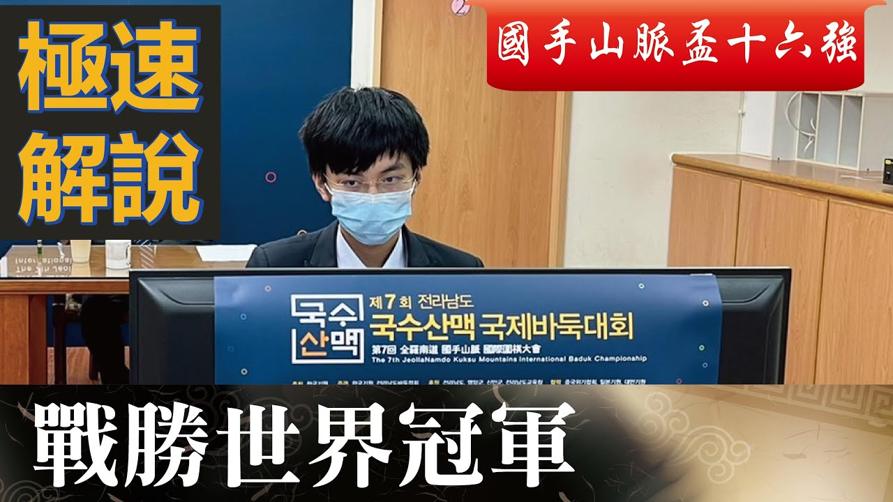 【極速完整版解說：戰勝世界冠軍】劉耀文六段解說第7屆國手山脈盃16強 許皓鋐七段  vs. 朴廷桓九段(박정환)