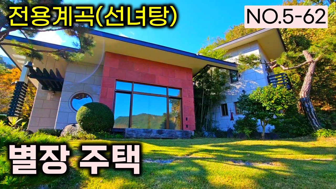 계곡을 품은 집 , 선녀탕 전용계곡 별장 주택 공개 , 최고급 리모델링 프리미엄 매물.회사연수원