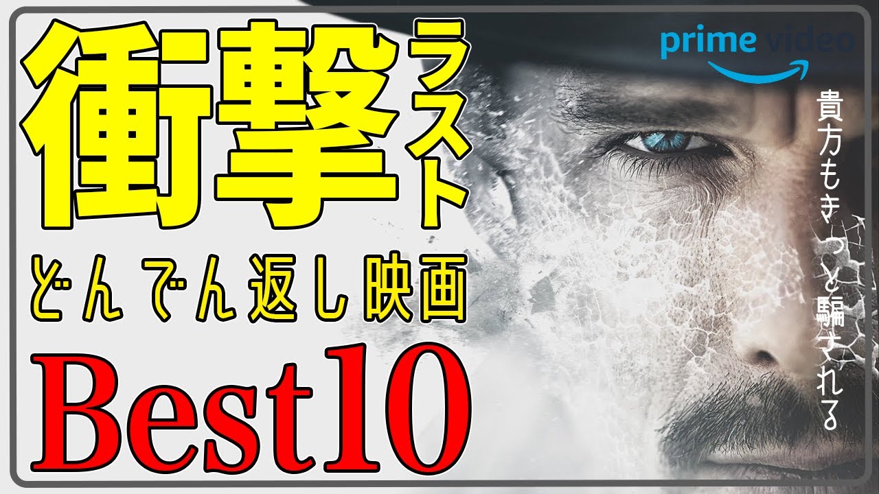 【全作アマプラ見放題】ちょっとマイナーだけど面白すぎるどんでん返し映画Best10【永久保存版】【Amazonプライムビデオ】