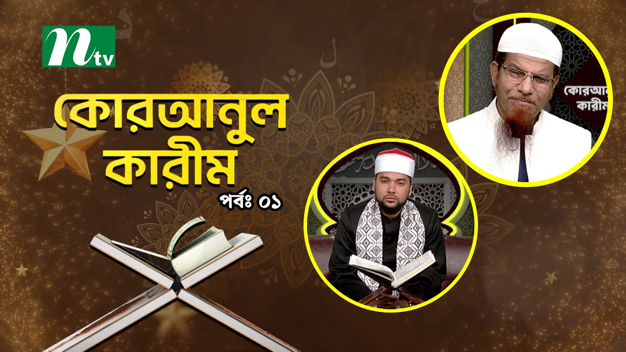 কোরআনুল কারিম | EP 01 | Quranul karim | NTV Islamic Show