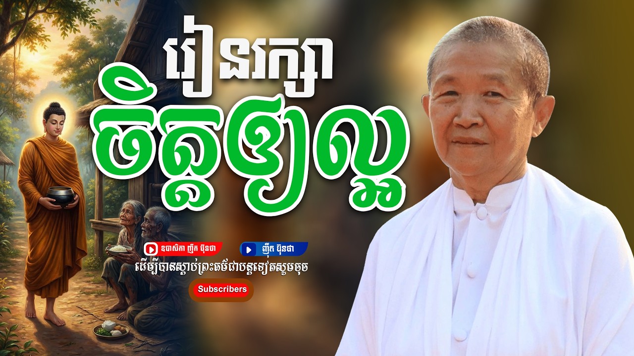 រៀនរក្សាចិត្ដឱ្យល្អ,ធម្មទានដោយ ឧបាសិកា ញឹក ប៊ុនថា
