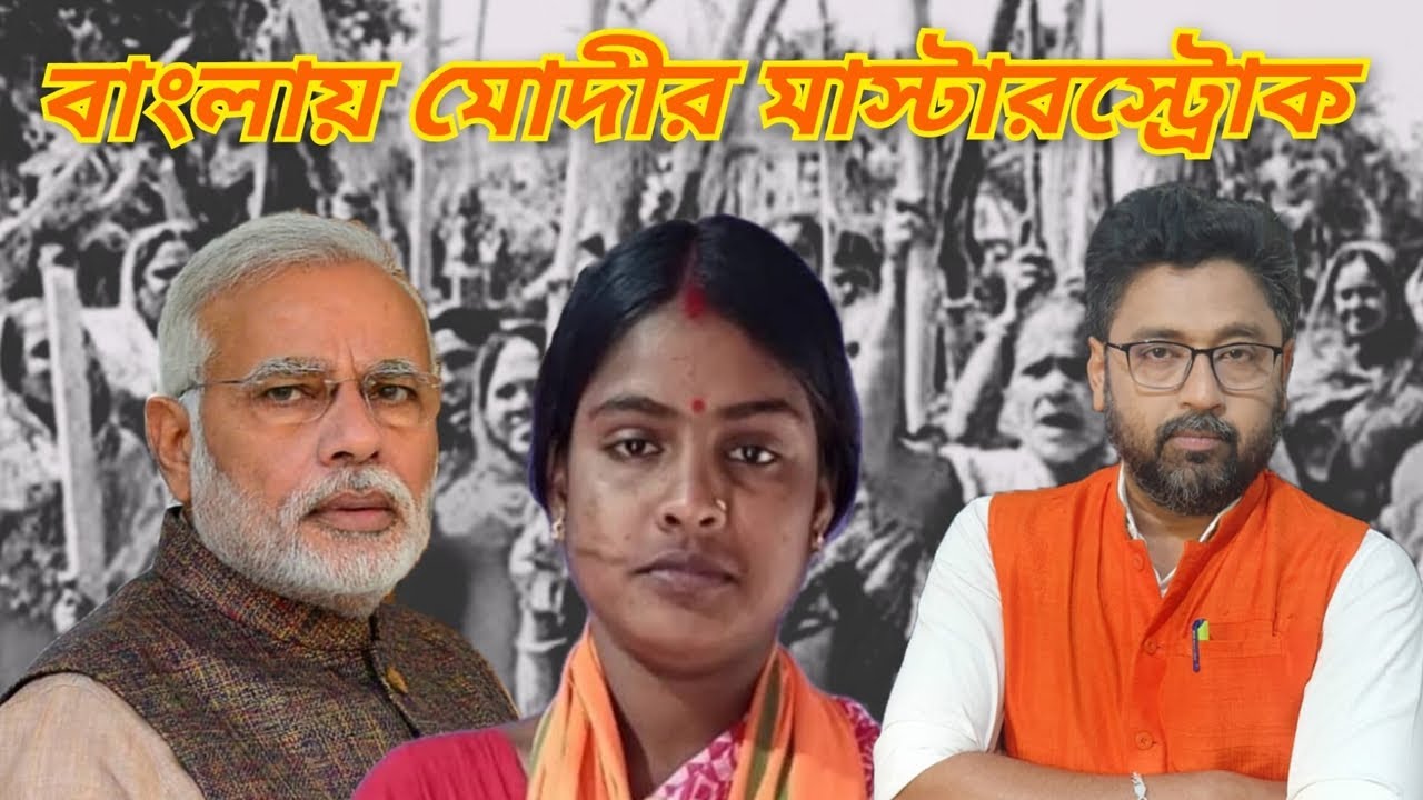 ভোটের বাংলায় 'মোদীর মাস্টারস্ট্রোক', বাংলাকে চমকে দিলেন নমো