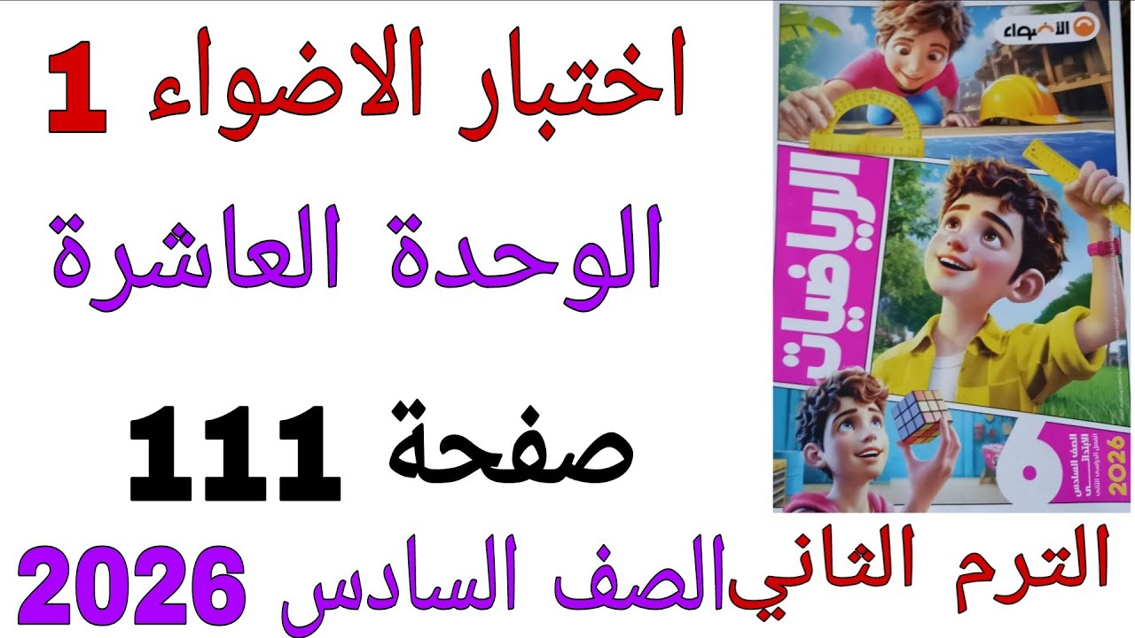 حل اختبار الاضواء 1 الوحدة العاشرة 10 صفحة111 كتاب الاضواء رياضيات الصف السادس الترم الثاني2026 