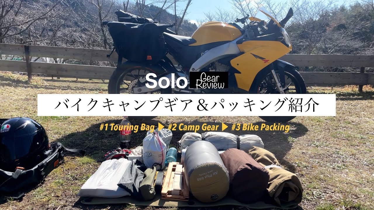 【バイクキャンプ】軽量コンパクトギアとパッキング紹介