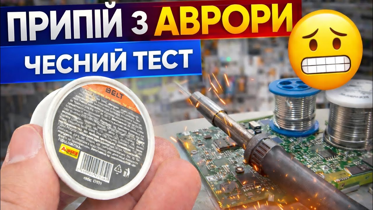 КУПИВ ПРИПІЙ З АВРОРИ ЧЕСНИЙ ТЕСТ — ПАЯЄ ДУЖЕ ПОГАНО! ПОРІВНЯННЯ З ІНШИМИ 