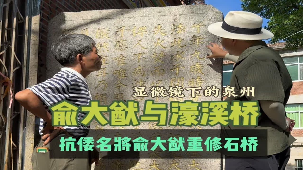 抗倭名将俞大猷时隔60年实现对父亲的承诺，重修家乡洛江河市濠溪桥