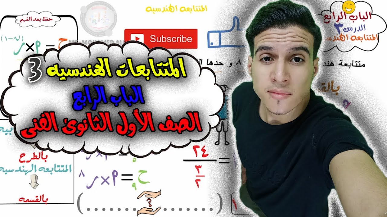المتتابعه الهندسيه بالتفصيل والمقارنه بين الحسابيه والهندسيه*درس3باب4ترم1موسم1*(الاول الثانوى الفنى)