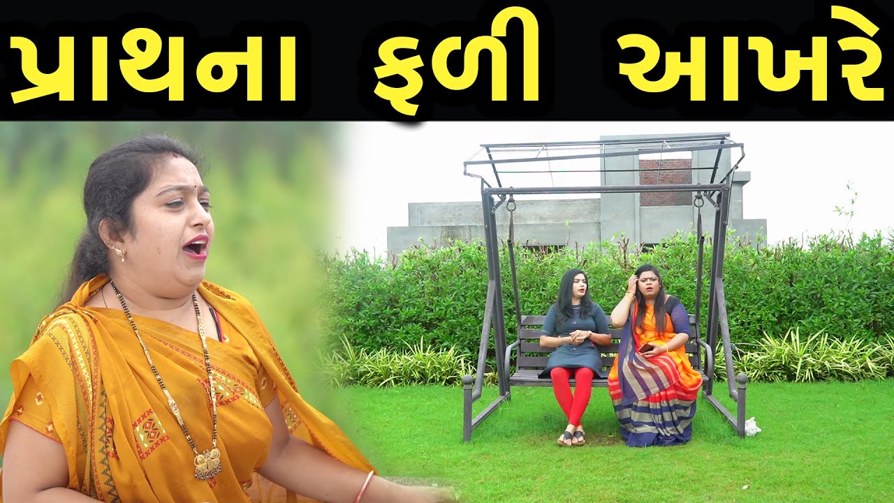 પ્રાથના ફળી આખરે  | max media entertainment
