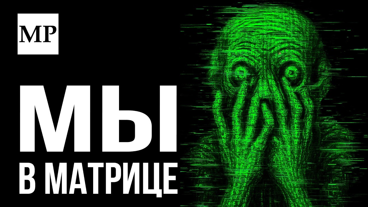 Самая БЕЗУМНАЯ идея в науке: Гипотеза симуляции