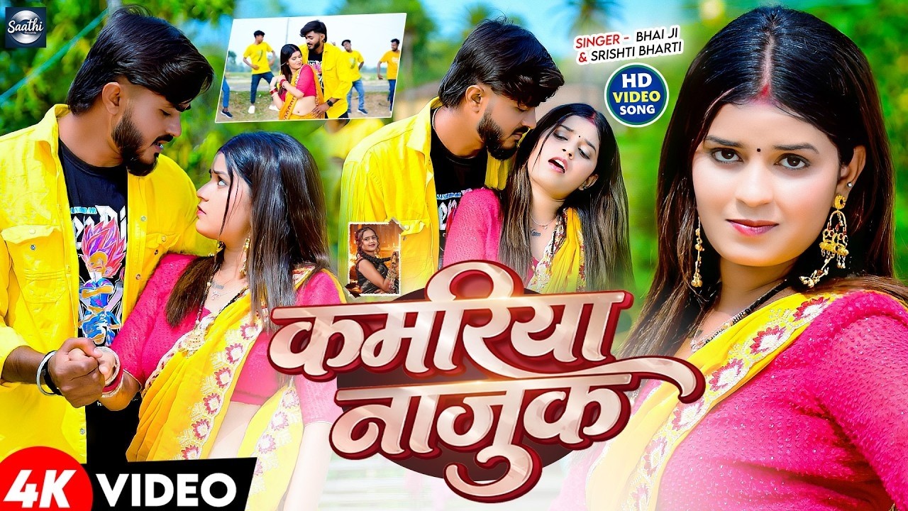 #Video | कमरिया नाजुक | #Bhai Ji, #Srishti Bharti | Kamariya Najuk | FT. Neha Goswami | Khortha Song