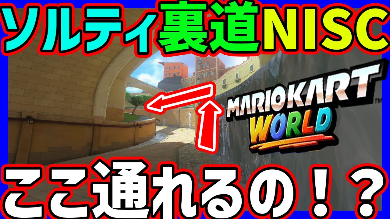 【 新発見 】ソルティタウンが開拓され過ぎて意味わからん道NISCで走ってるんだけど#1448 【 マリオカートワールド マリカワールド スイッチ２ 】