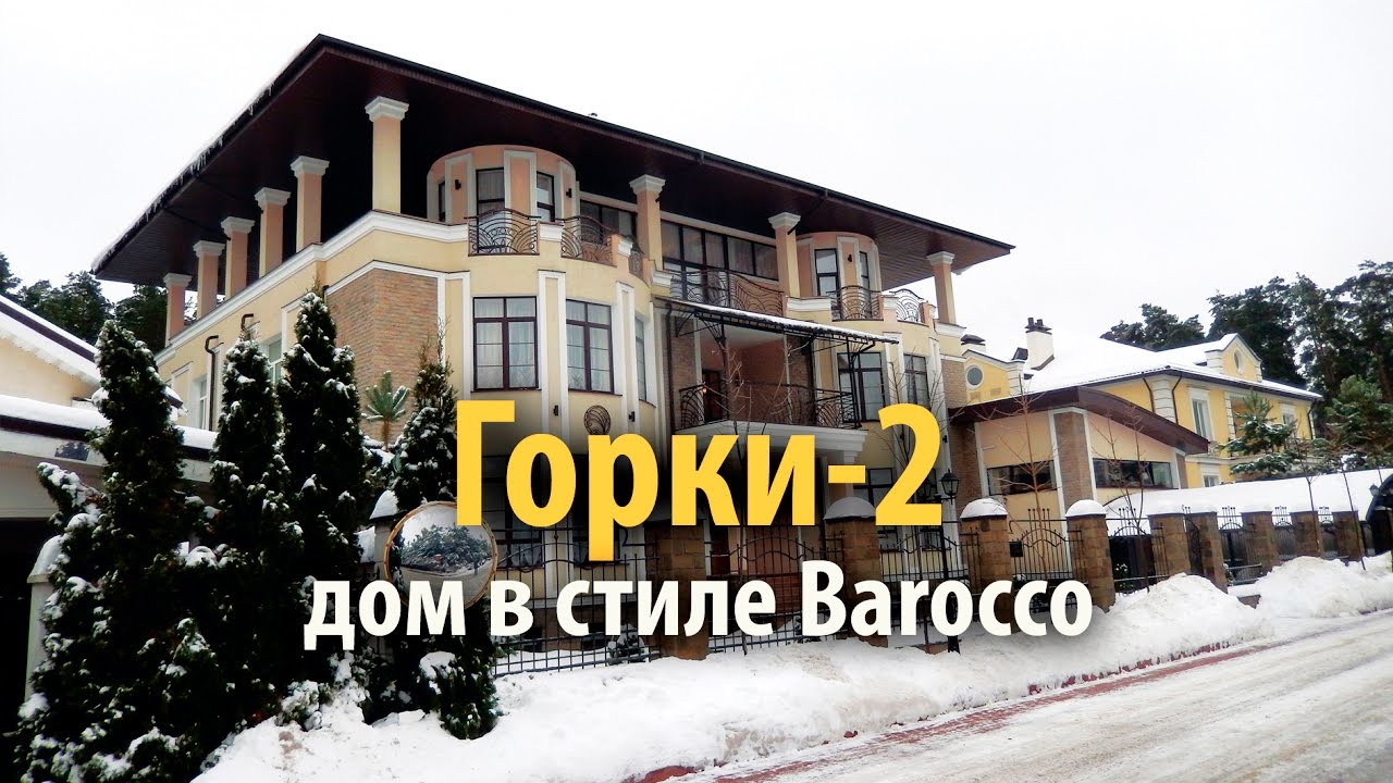 горки 2 | аренда дома горках | дом горки 2 | горки 2 одинцовский район | аренда горки 2 |  Gorki 2