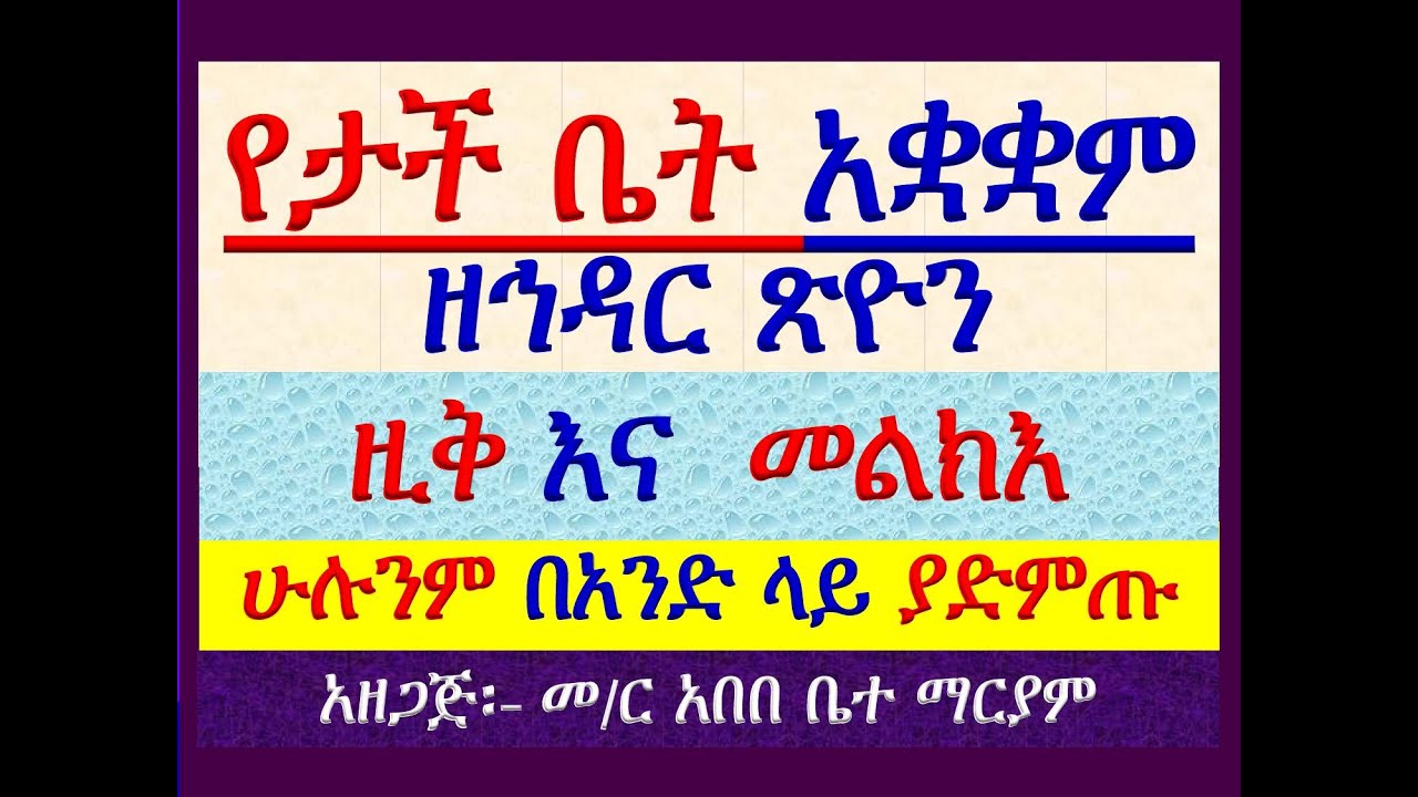 #አቋቋም #የኅዳር ጽዮን #የታች ቤት #ዚቅ እና መልክእ ሁሉንም በአንድ ላይ