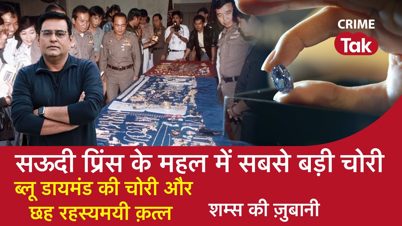EP 978: SAUDI PRINCE के महल में सबसे बड़ी चोरी, BLUE DIAMOND की चोरी और छह रहस्यमयी क़त्ल| CRIME TAK