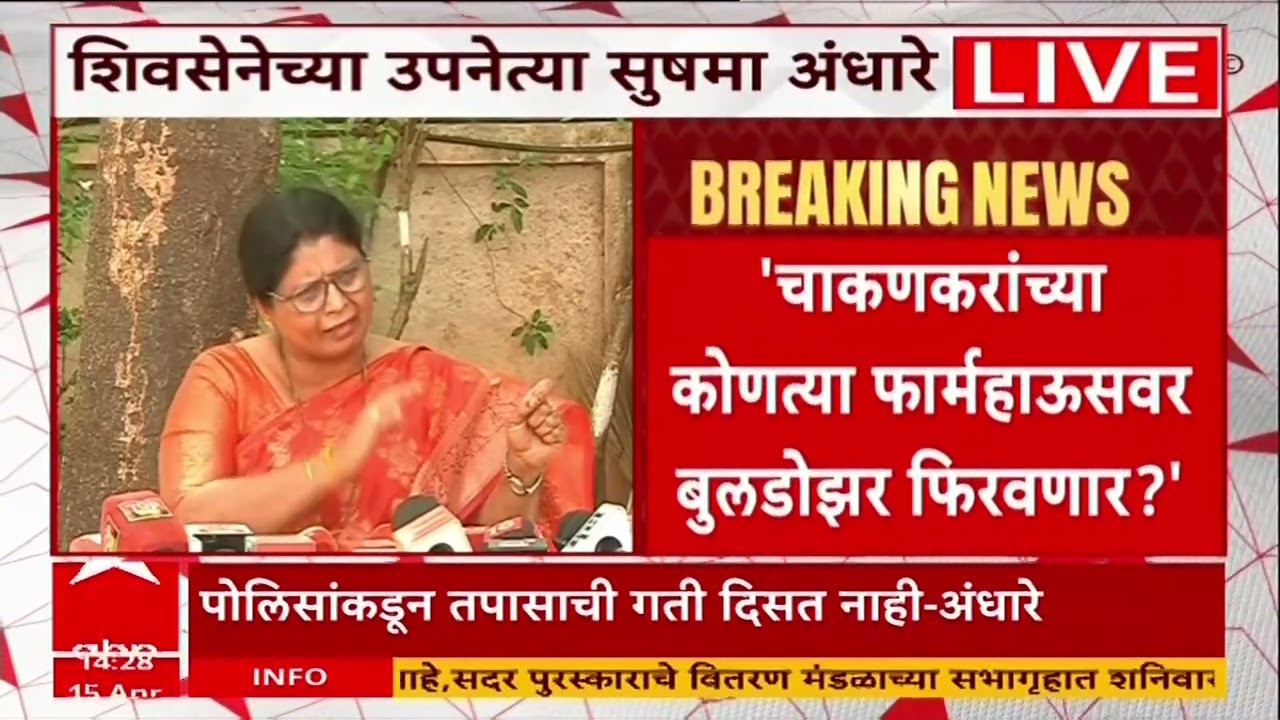 Sushma Andhare On Rupali Chakankar : चाकणकरांच्या कोणत्या फार्महाऊसवर बुलडोझर फिरवणार?