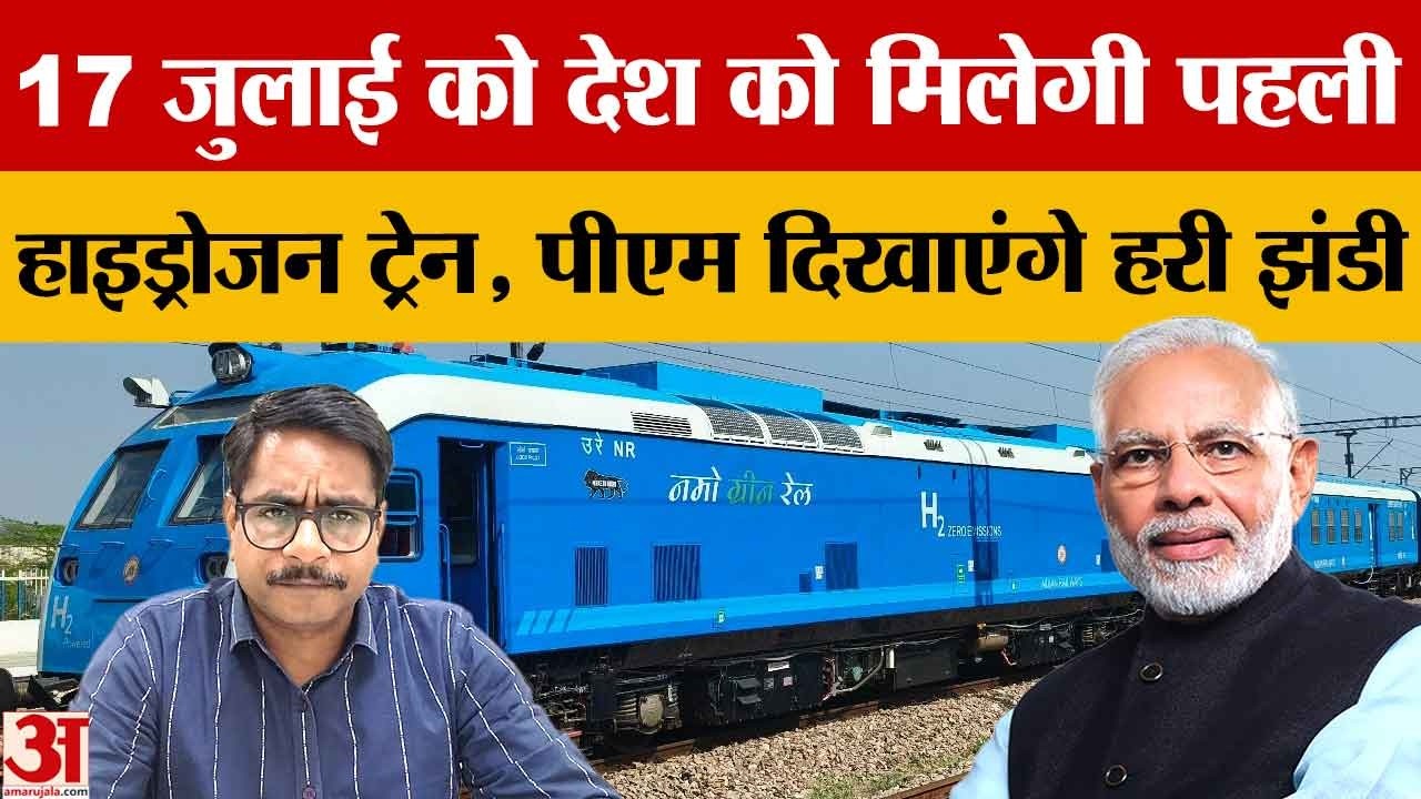 PM Modi Jind Visit: 17 जुलाई को जींद आएंगे प्रधानमंत्री, हाइड्रोजन ट्रेन को दिखाएंगे हरी झंडी