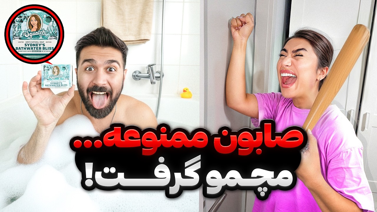 زنم فهمید ممنوعه&zwnj;ترین صابون دنیا رو خریدم!😍صابون سیدنی سوئینی! 