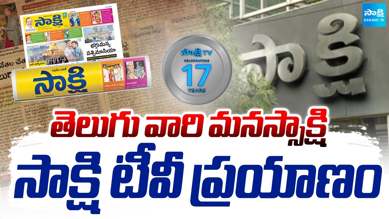 పాలకులకు సింహస్వప్నం సాక్షి | Sakshi TV Completed 17 Years | A Symbol of Fearless Journalism