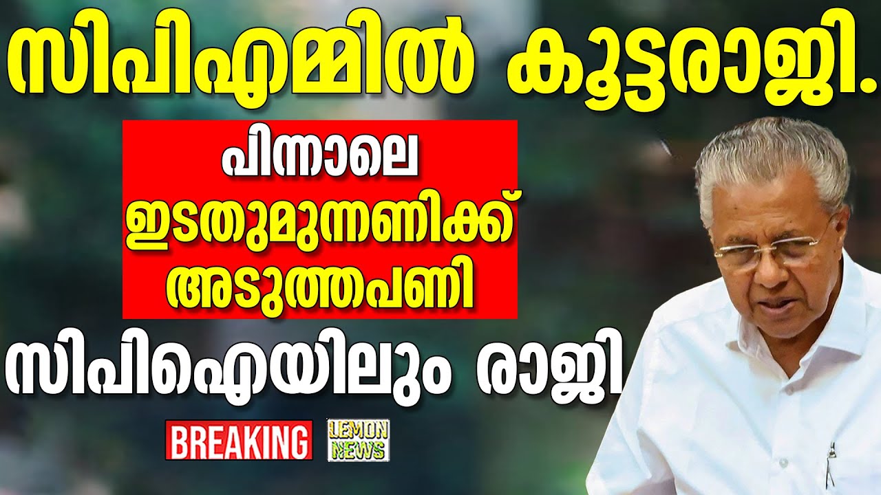 Pinarayi | സിപിഎമ്മില്‍ കൂട്ടരാജി. പിന്നാലെ ഇടതുമുന്നണിക്ക് അടുത്തപണി. സിപിഐയിലും രാജി