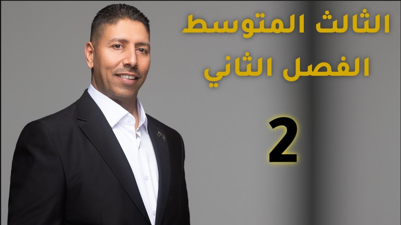 الصفّ الثالث المتوسط /المحاضرة الثانية / الفصل الثاني