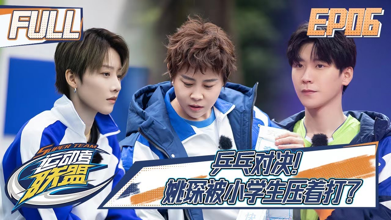 【FULL】《运动者联盟》第6期：王濛看范世錡打球像过山车，刘雨昕和