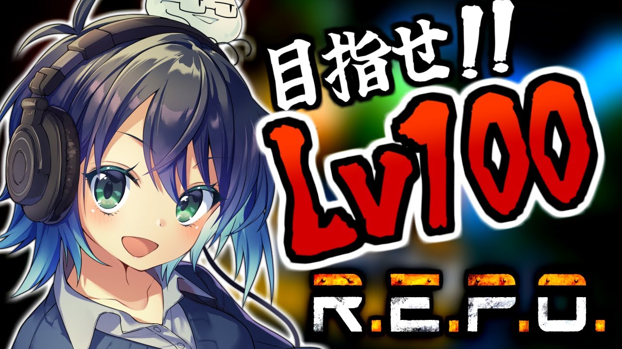 【 R.E.P.O. / Lv61～ 】入眠前REPO部　15分切り目標