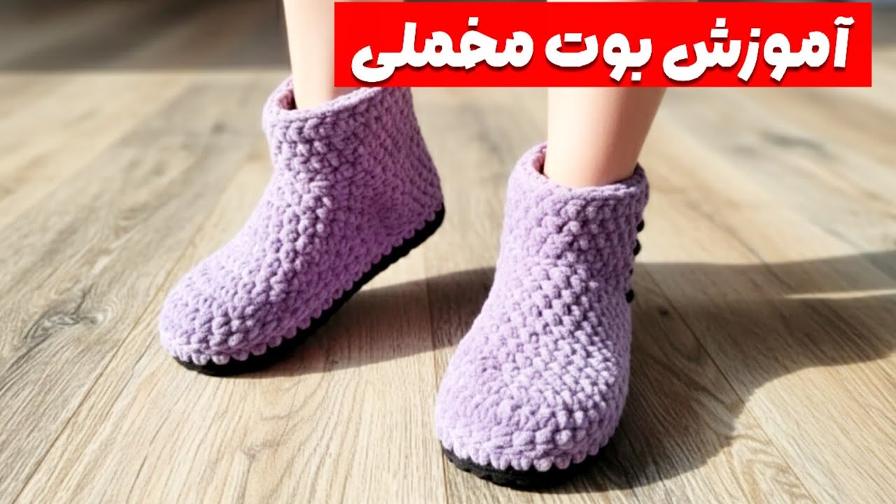 آموزش بوت مخملی(پارت اول)