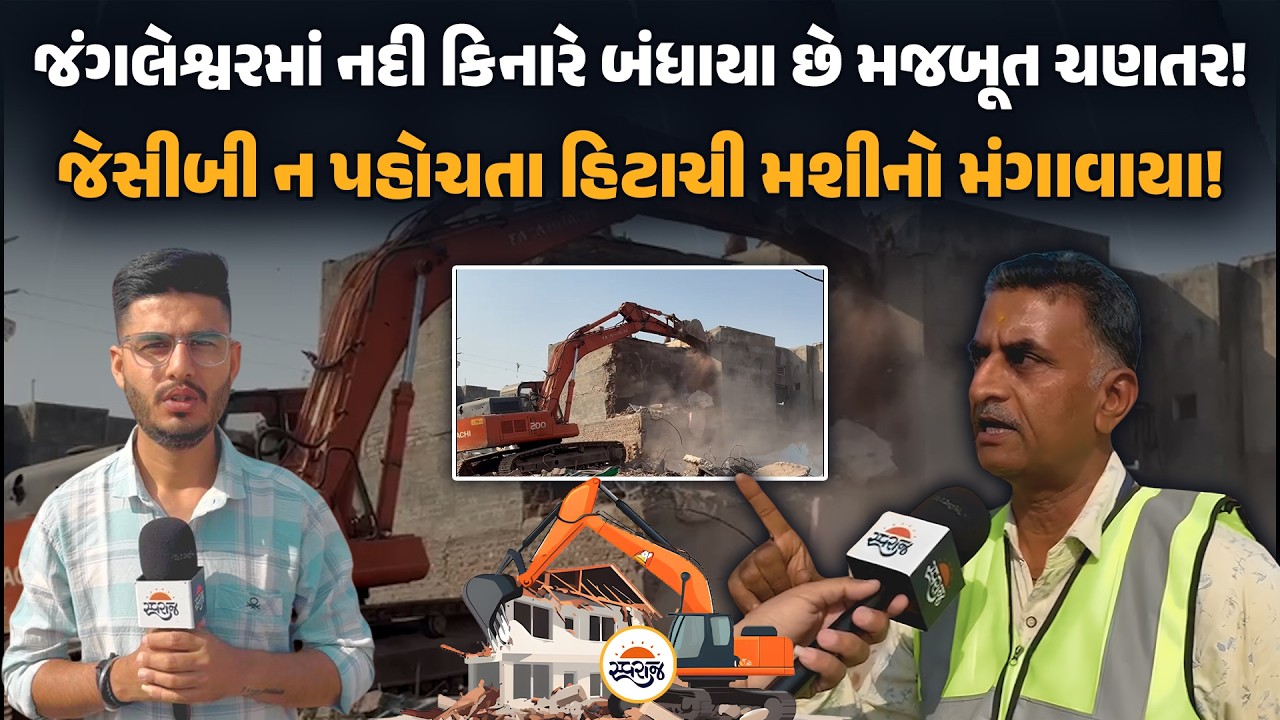 Rajkot | Jangleshwar માં નદી કિનારે બંધાયા છે મજબૂત ચણતર! | જેસીબી ન પહોચતા હિટાચી મશીનો મંગાવાયા!