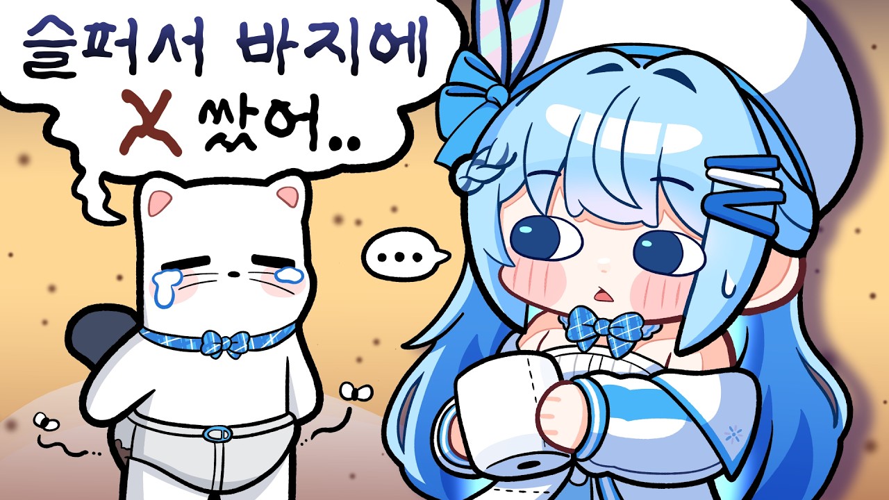 아담이의 바지가 따뜻해졌다