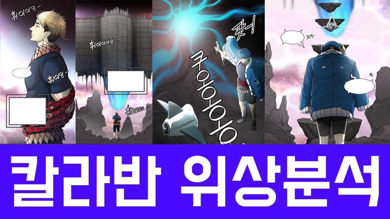 [신의탑 케이지 에피소드] 칼라반 위상분석