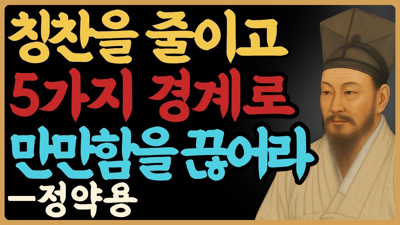 이 다섯 가지 경계만 세우면 만만한 사람에서 단단한 사람이 됩니다 — 정약용｜관계심리｜관계정리｜인생철학｜오디오북｜노년의지혜｜삶의지혜｜