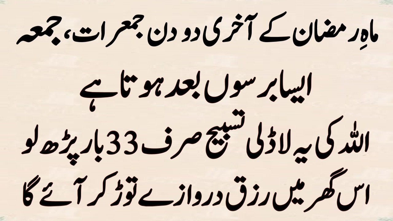 Ramzan ke Akhri 2 Din Jumerat Jumma Ka Powerful Wazifa | Surah Kausar Ka Wazifa