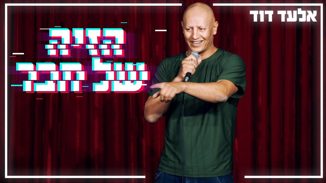 אלעד דוד - הזיה של חבר