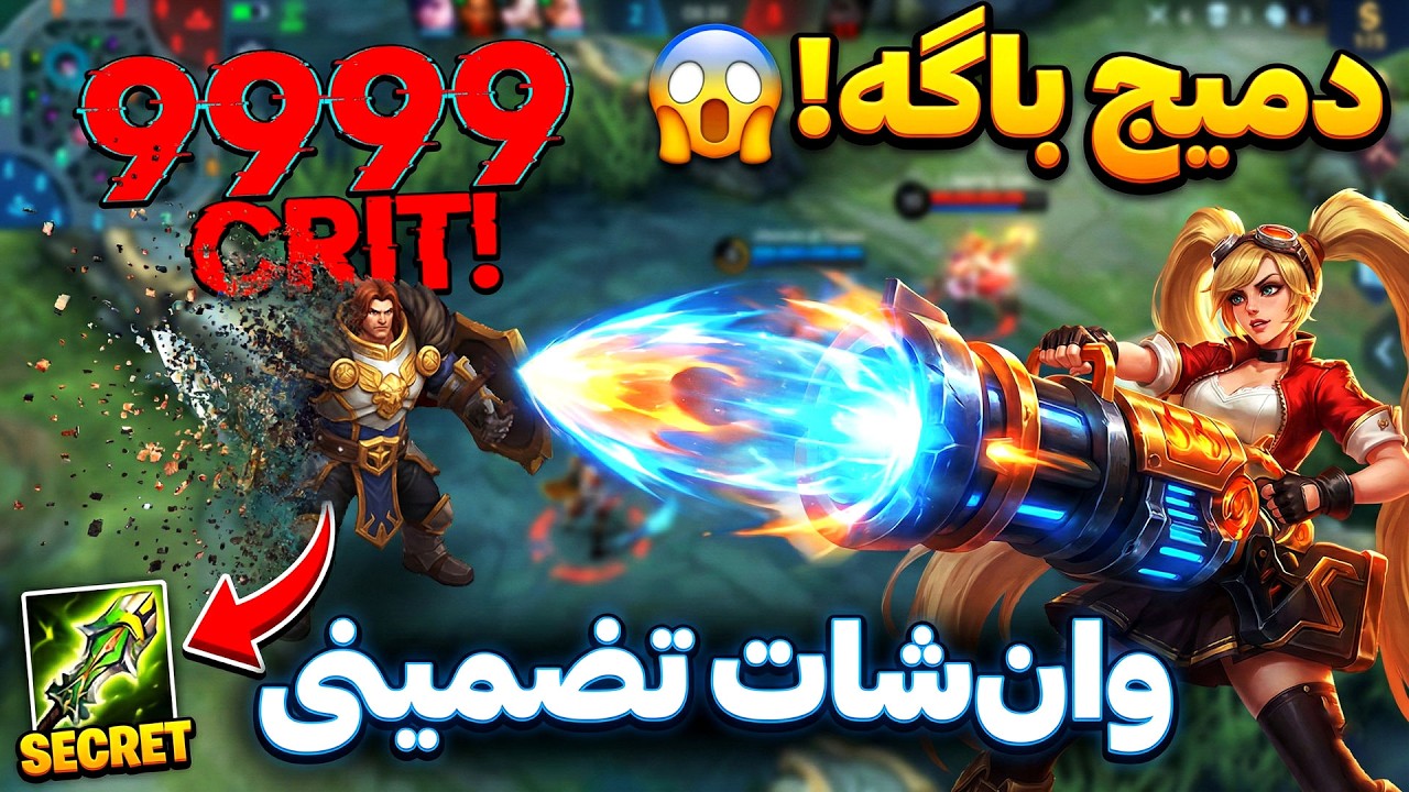 این دمیج عادی نیست! 😱 آموزش لیلا با بیلدِ وان‌شات (تضمینی)