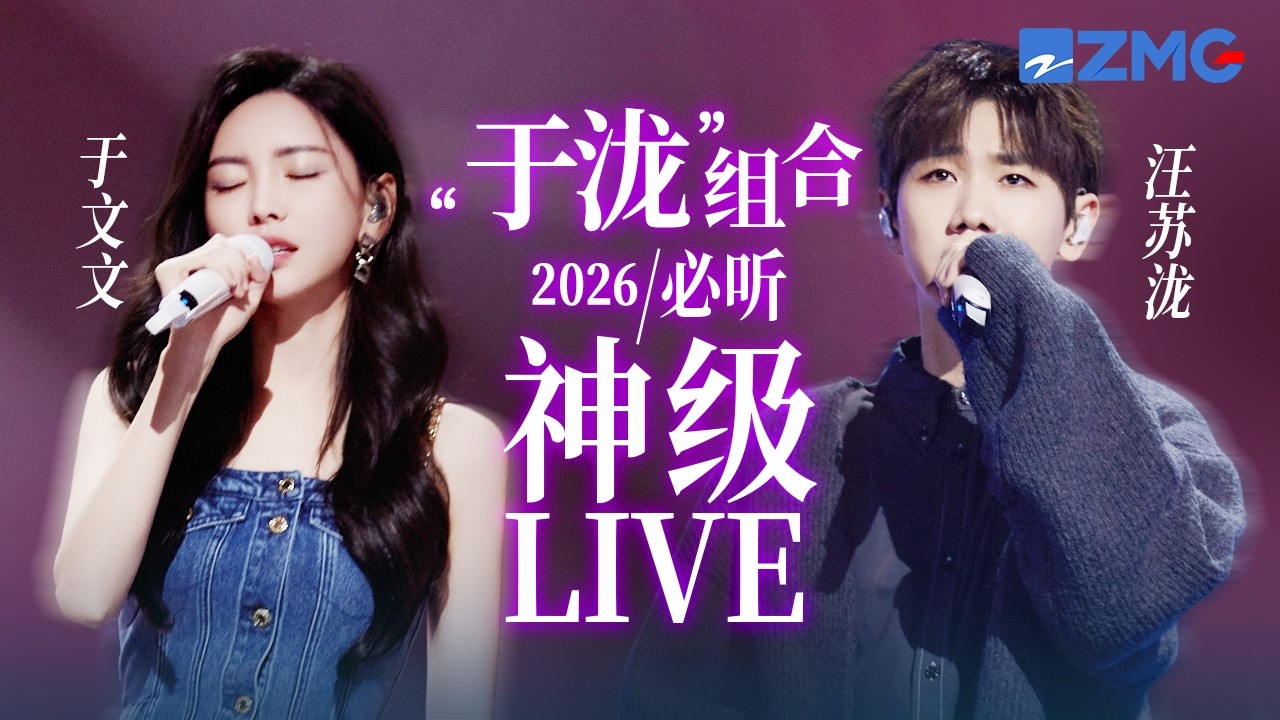 【汪苏泷 x 于文文】&ldquo;于泷&rdquo;组合2026必听神级LIVE现场！#天赐的声音 #汪苏泷  #于文文 主题特辑 20260414