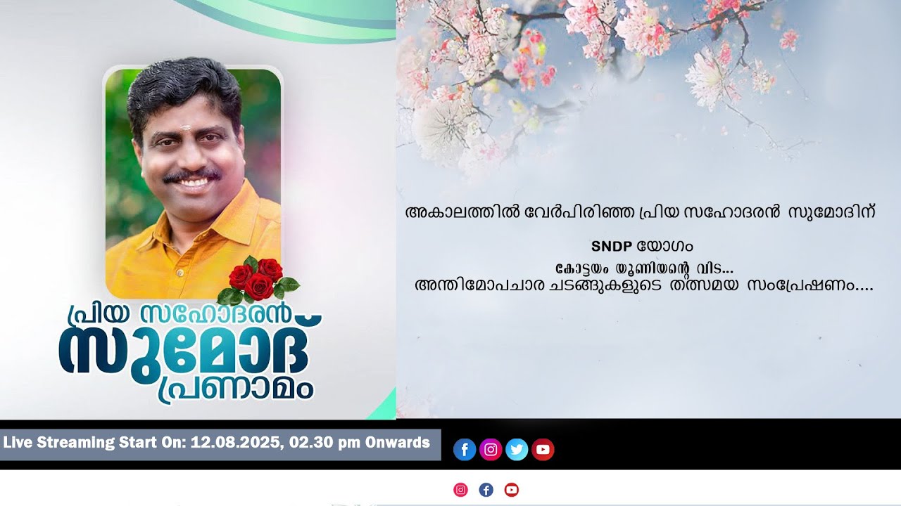 അകാലത്തിൽ വേർപിരിഞ്ഞ പ്രിയ സഹോദരൻ സുമോദിന്  വിട.... അന്തിമോപചാര ചടങ്ങുകളുടെ തത്സമയ സംപ്രേഷണം....