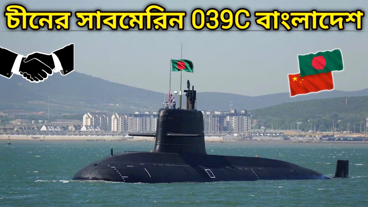 Bangladesh Navy Next 039C Yuan Class Submarine Power | কতটা শক্তিশালী বাংলাদেশের পরবর্তী সাবমেরিন।🇧🇩