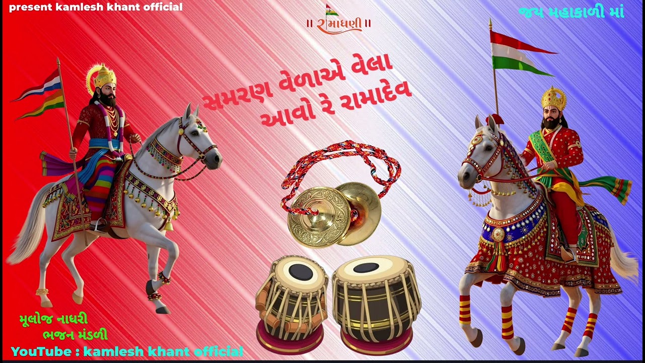 🚩સમરણ વેળાએ વેલા આવો રે રામાદેવ//🙏🚩 kamlesh khant official 