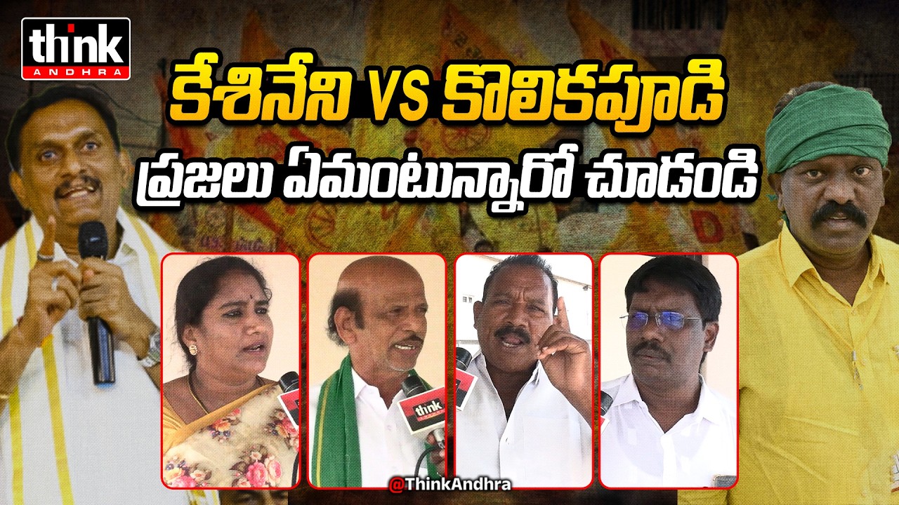 కేశినేని Vs కొలికపూడి! AP Public Talk On MP Kesineni Chinni Vs MLA Kolikapudi Srinivasa Rao | TDP