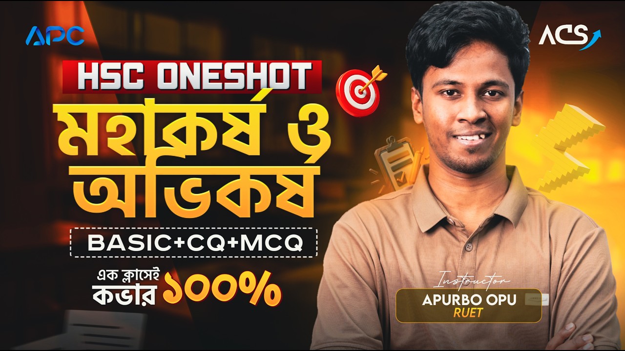 ১ ক্লাসেই মহাকর্ষ ও অভিকর্ষ ১০০% শেষ || HSC Physics 1st Paper One-Shot